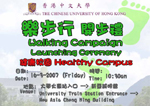 中大健康促進及防護委員會將於3月16日上午10:30以大學火車站為起點，新亞誠明館為終點，舉行「樂步行」開步禮